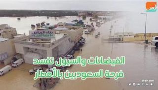 السيول تفسد فرحة السعوديين بالأمطار 