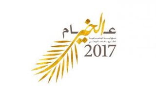 شعار عام الخير 