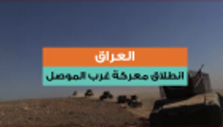 العراق.. انطلاق معركة غرب الموصل