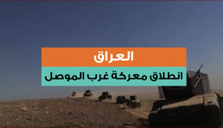 العراق.. انطلاق معركة غرب الموصل