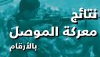 إنفوجراف.. معركة الموصل بالأرقام
