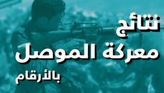 نتائح معركة الموصل