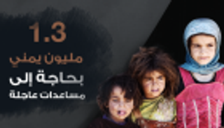 1.3 مليون يمني بحاجة ماسة للمساعدة الإنسانية