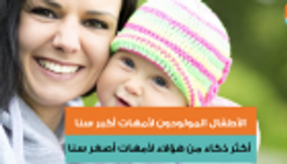 الأمهات الأكبر سنا ينجبن أطفالا أكثر ذكاء وقوة