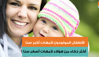 الأطفال المولودون لأمهات أكبر سنا أكثر ذكاء من هؤلاء لأمهات أصغر سنا