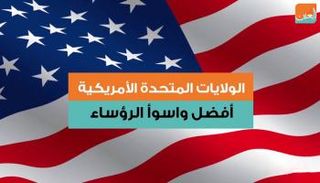 أفضل وأسوأ الرؤساء في أمريكا 