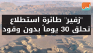 بالفيديو.. "زفير" طائرة استطلاع تحلق ٣٠ يوما دون وقود