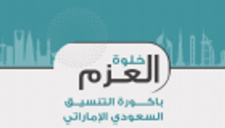 إنفوجراف.. "خلوة العزم" باكورة التنسيق السعودي الإماراتي