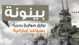 إنفوجراف.. "بينونة" زورق صواريخ بسواعد إماراتية