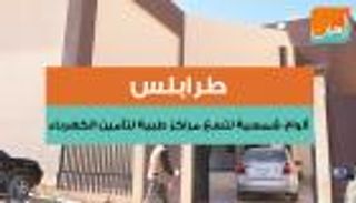 طرابلس.. ألواح شمسية لـ 9 مراكز طبية لتأمين الكهرباء 