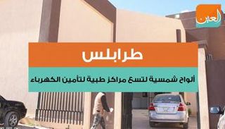 طرابلس.. ألواح شمسية لتسع مراكز طبية لتأمين الكهرباء 