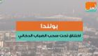 بولندا.. اختناق في الضباب الدخاني 