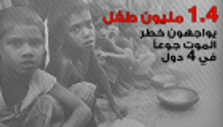 بالإنفوجراف.. الأطفال يواجهون الموت جوعا في دولتين عربيتين