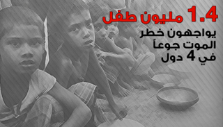 4 دول تواجه مجاعات قاتلة