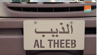 الذيب معروضة في آيدكس