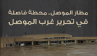 إنفوجراف.. مطار الموصل محطة فاصلة في المعركة 