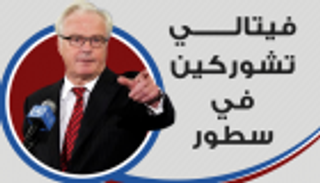 إنفوجراف.. رحيل تشوركين.. أشهر رافع فيتو روسي