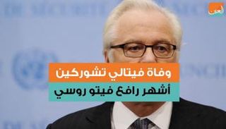 وفاة فيتالي تشوركين أشهر رافع فيتو روسي 