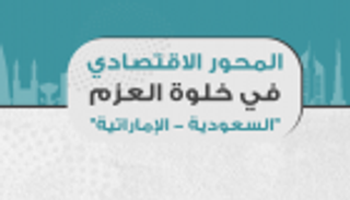إنفوجراف.. المحور الاقتصادي في خلوة العزم "السعودية - الإماراتية"