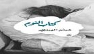 في "كتاب النوم": من هو النائم ومن هو المستيقظ؟