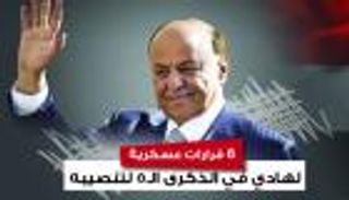 إنفوجراف.. قرارات هادي العسكرية في الذكرى الـ5 لتنصيبه