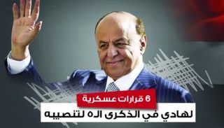 قرارات هادي العسكرية