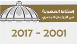 إنفوجراف.. الفساد والتطبيع أطاحا بنوابٍ من البرلمان المصري