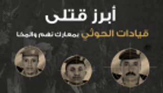 إنفوجراف.. أبرز قتلى قيادات الحوثي بمعارك نهم والمخا