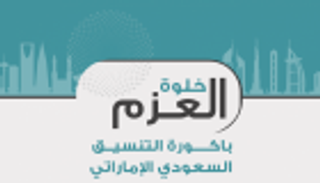 "خلوة العزم" تتصدر اهتمامات صحف الإمارات