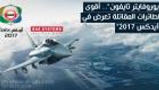 إنفوجراف.. "يوروفايتر تايفون" أقوى المقاتلات تعرض في "آيدكس 2017"