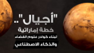 إنفوجراف: "أجيال".. خطة إماراتية لبناء كوادر الفضاء والذكاء الاصطناعي