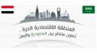 إنفوجراف.. المنطقة الاقتصادية الحرة.. تعاون منتظر بين السعودية واليمن