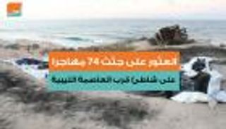 انتشال جثامين 74 مهاجرا قرب العاصمة الليبية