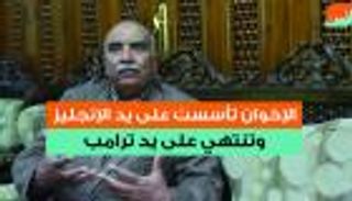 الإخوان خرجت من رحم الإنجليز وتنتهي على يد ترامب 