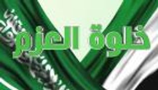 خلوة العزم.. درة التكامل السعودي الإماراتي
