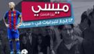 إنفوجراف تفاعلي.. ميسي بين هرمين.. 43 إنجازاً في 10 سنوات