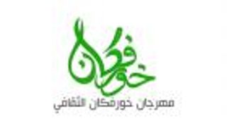 انطلاق "خورفكان الثقافي" الثاني من مارس المقبل