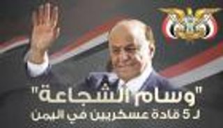 إنفوجراف.. "وسام الشجاعة" لـ5 قادة عسكريين في اليمن