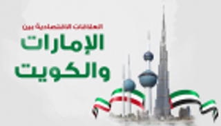 إنفوجراف..العلاقات الاقتصادية بين الإمارات والكويت