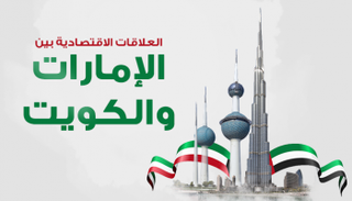 العلاقات الاقتصادية الإماراتية ـ الكويتية
