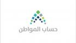 حساب المواطن السعودي يعفي الأئمة والمؤذنين