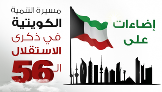 إضاءات على مسيرة التنمية الكويتية