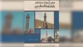 مساجد مصر الإسلامية.. جمال العمارة وجلال الولاية