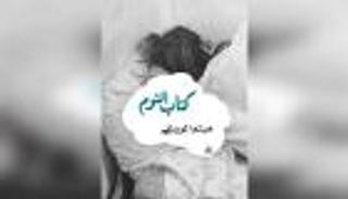 في "كتاب النوم": من هو النائم ومن هو المستيقظ؟ 