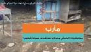 بالفيديو.. ميليشيا الحوثي وصالح تستهدف سوقا شعبيا في مأرب