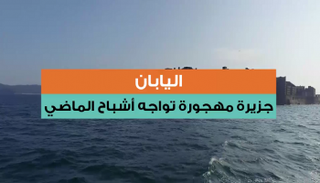 عمل أهل الجزيرة في منجم فحم تحت مياه البحر