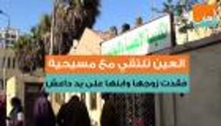 "العين" تلتقي مسيحية فقدت زوجها وابنها على يد "داعش" بالعريش المصرية