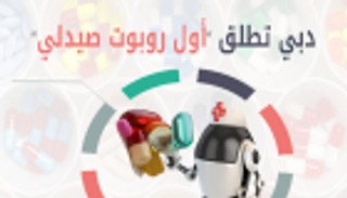 إنفوجراف.. روبوت صيدلي الأول من نوعه في الشرق الأوسط