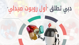 يعد الأول من نوعه في خدمة البشرية