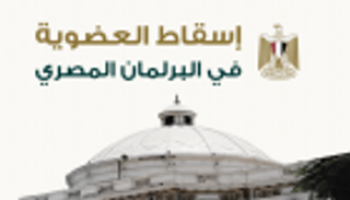 إنفوجراف.. توصية ثانية بإسقاط عضوية "السادات" بالبرلمان المصري